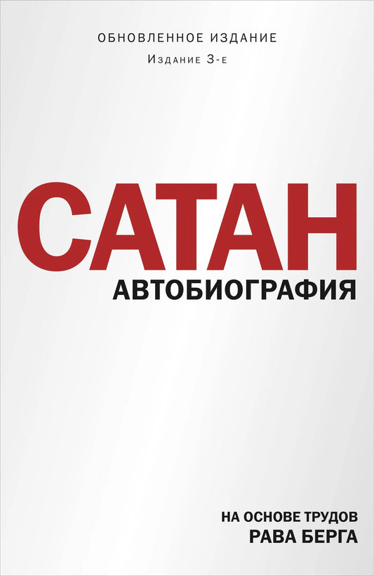 Книга "Сатан. Автобиография" в третьем издании, изображение обложки, издание Sovabooks, мягкая обложка, номер 9785042362934