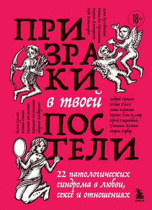 Книга Sovabooks «Призраки в твоей постели»: 22 патологических синдрома в любви, сексе и отношениях