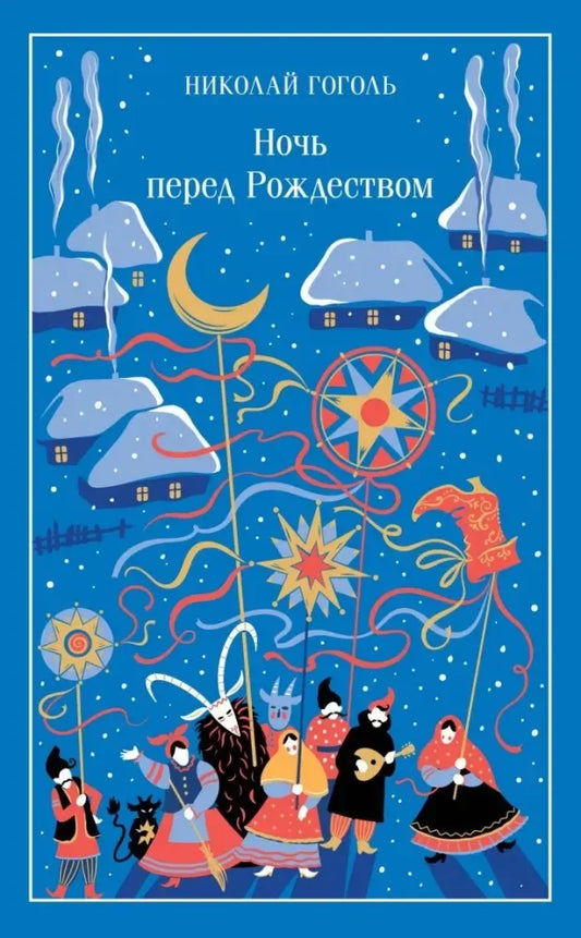 Ночь перед Рождеством - Николай Гоголь