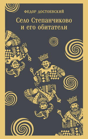 Российская книга "Село Степанчиково и его обитатели" Ф.М. Достоевский, классика литературы, издание Sovabooks, обложка с иллюстрациями
