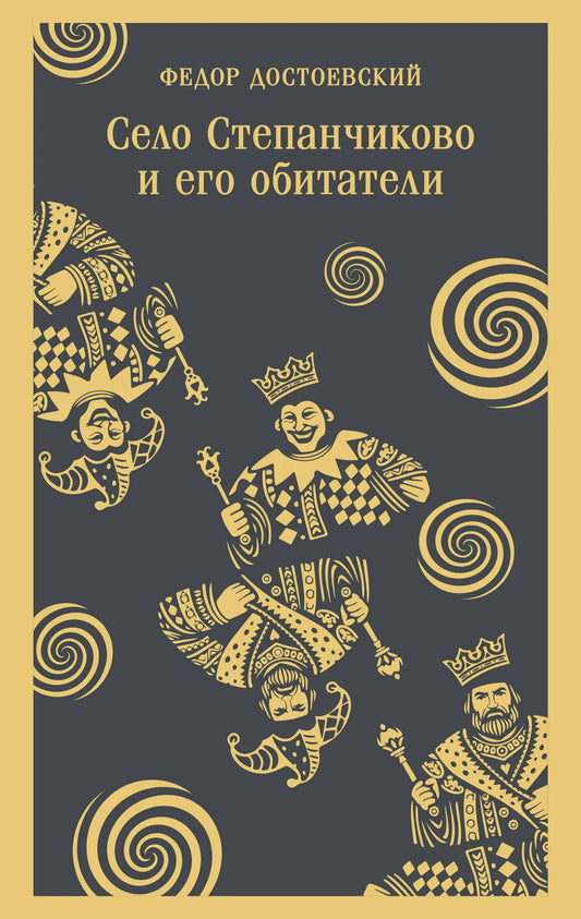 Обложка книги "Село Степанчиково и его обитатели" российской классики от Sovabooks, изображение с номером 9785042363535.