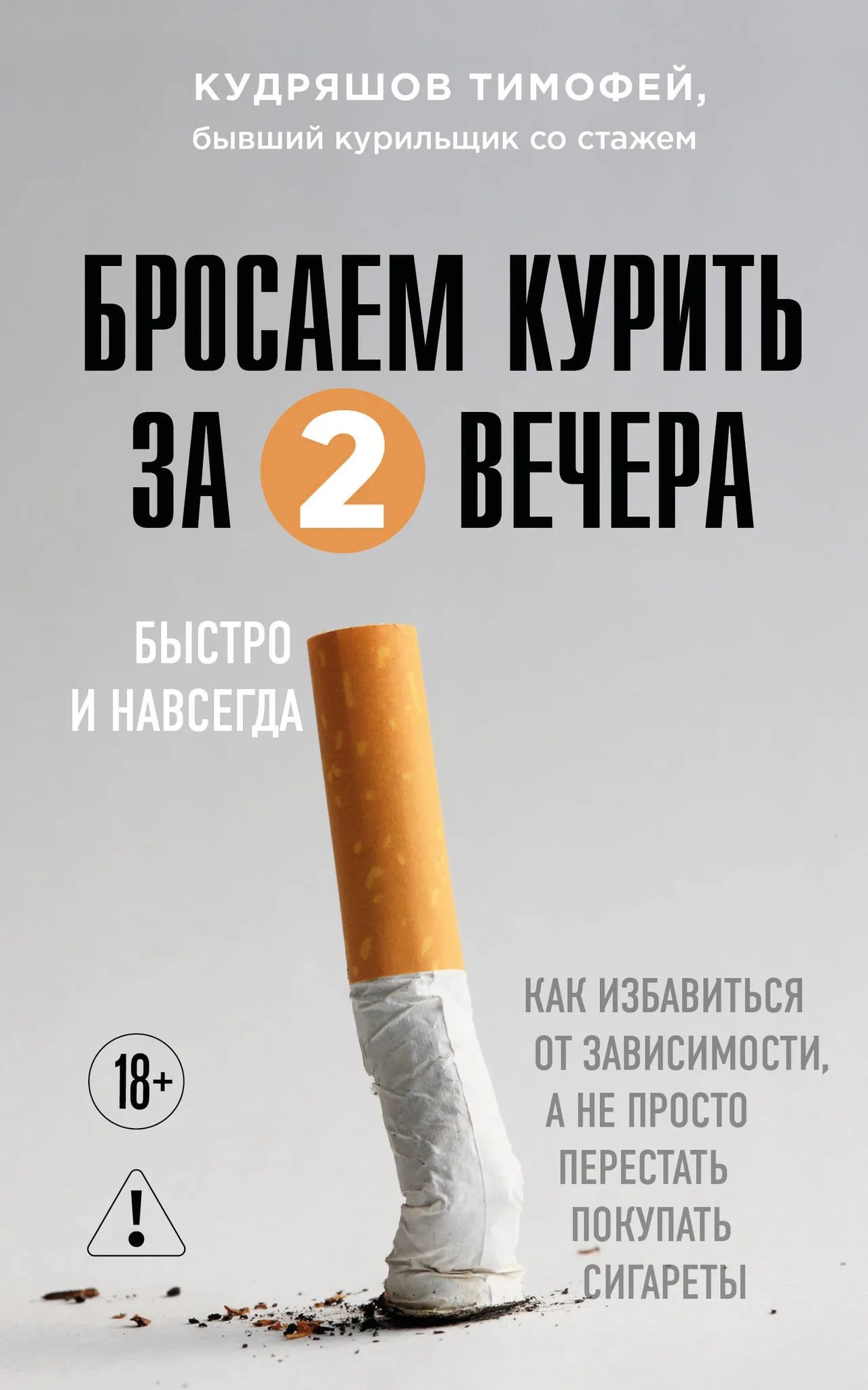 Книга "Бросаем курить за два вечера" от Sovabooks о борьбе с никотиновой зависимостью, изображение обложки книги.