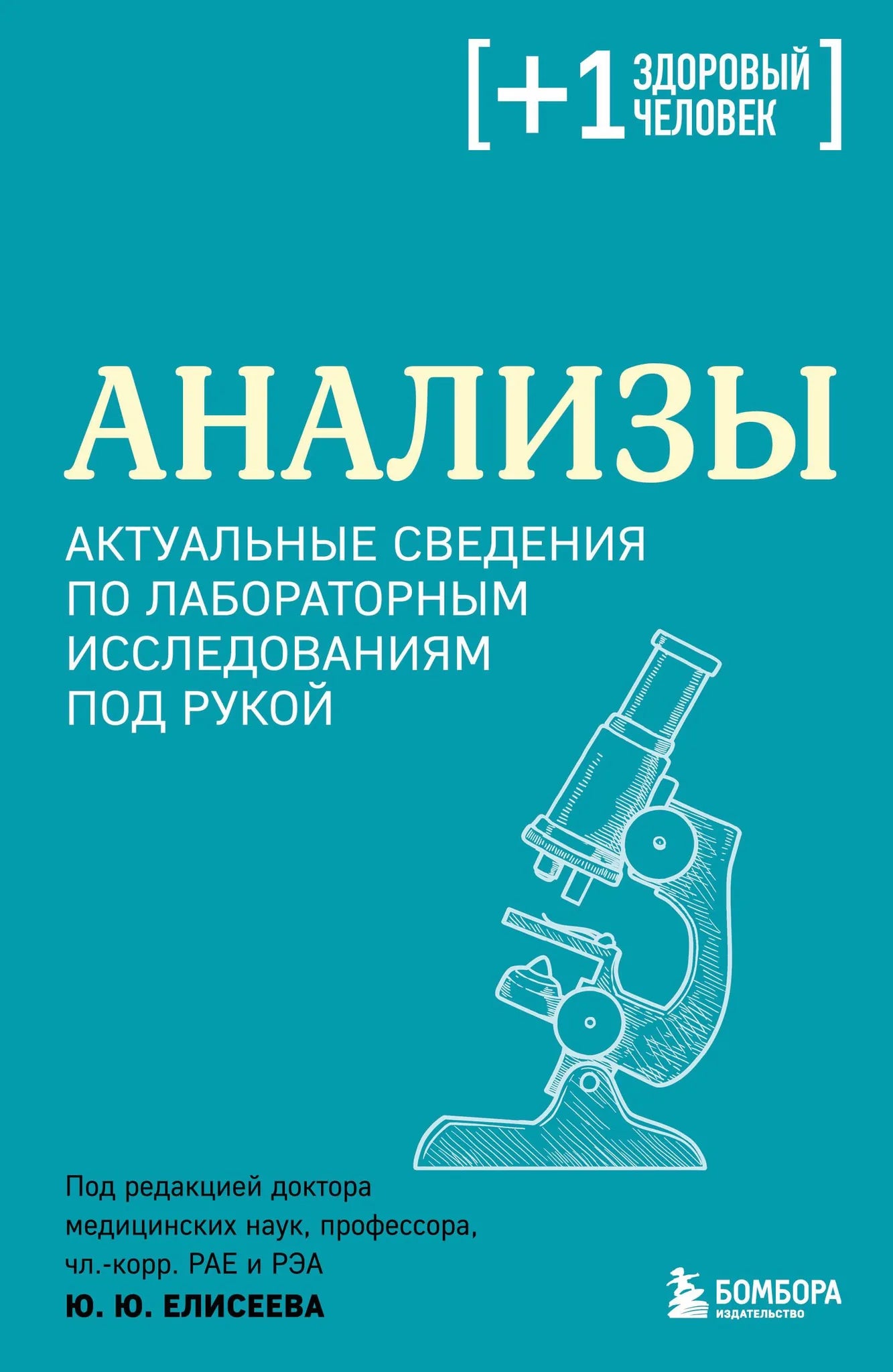 Книга "Анализы" Sovabooks о лабораторных исследованиях, содержит актуальные сведения по медицине и здоровью, изображение обложки.