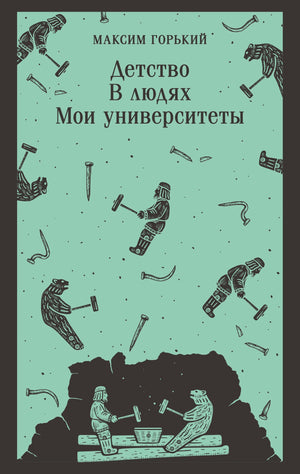 Современная художественная книга "Детство. В людях. Мои университеты" автор Горький М. от Sovabooks, мягкая обложка, иллюстрации.