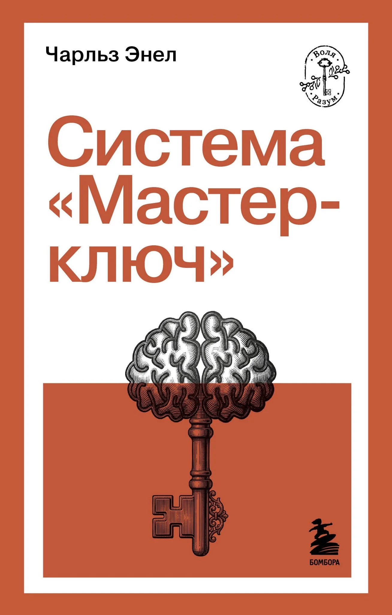 Система “Мастер-ключ”