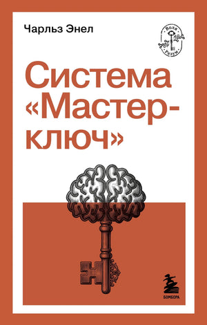 Книга «Мастер-ключ» от Sovabooks — российская нон-фикшн по психологии, обложка с изображением на фоне.