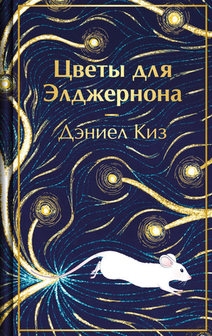 Обложка книги "Цветы для Элджернона" Киз Д. — классическая русская художественная литература, издание Sovabooks.
