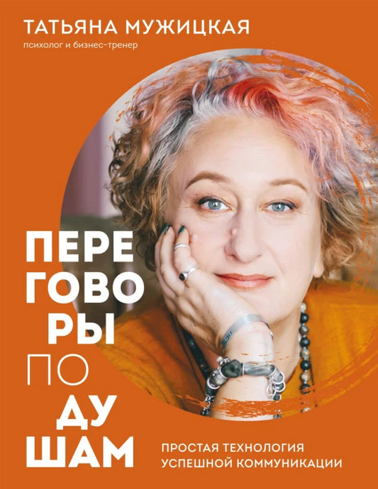 Книга "Переговоры по душам" Sovabooks о психологии и коммуникации, изображение обложки с ISBN 9785042365836.