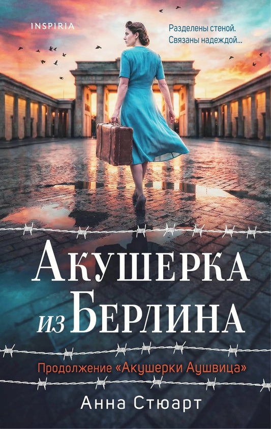 Книга "Акушерка из Берлина" от Sovabooks, продолжение "Акушерки Аушвица", изображение обложки, научная литература о медицине.