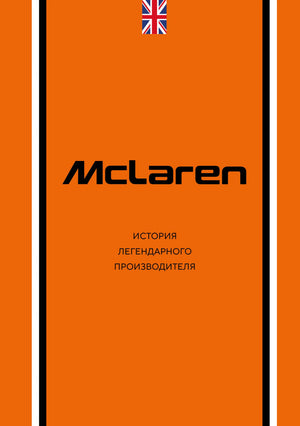 Книга "McLaren. История легендарного производителя" Захарченко Д.И., научно-познавательное издание, обложка и spine.