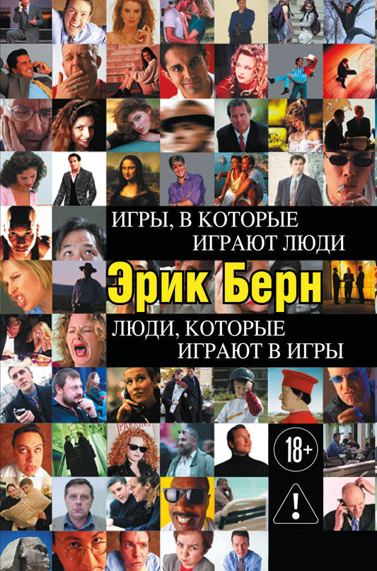 Обложка книги "Игры, в которые играют люди" — психологический бестселлер Sovabooks о поведении и взаимодействиях людей.