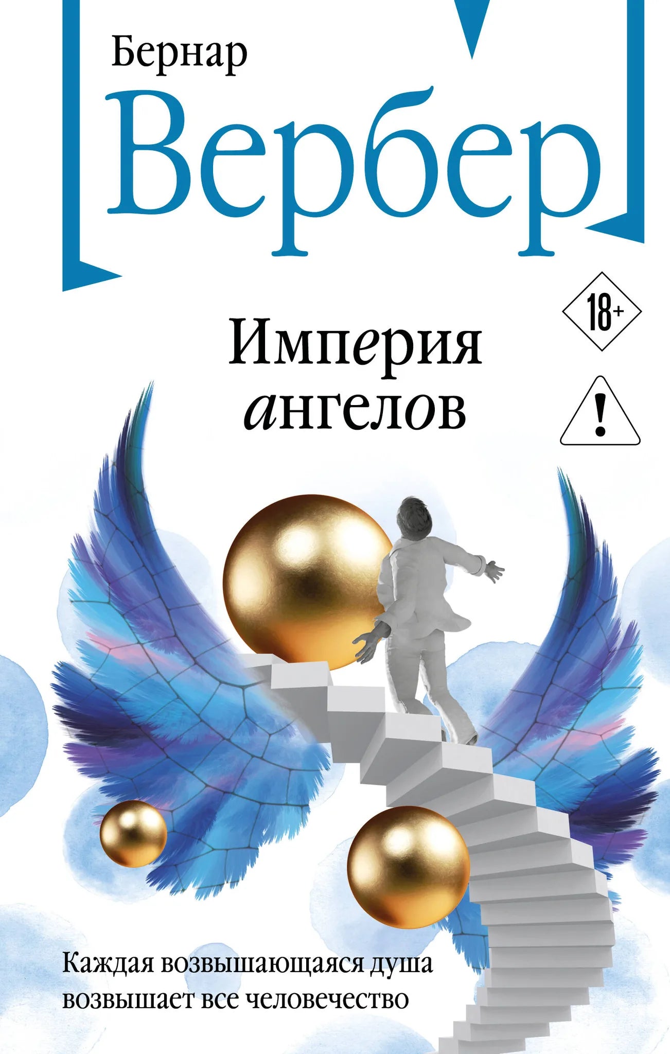 Обложка книги "Империя ангелов" из серии Танатонавты, фантастический роман в жанре научной фантастики от Sovabooks.