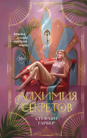 Книга «Алхимия секретов (#1)» — Гарбер С., Эксмо. 2026, твердая обложка