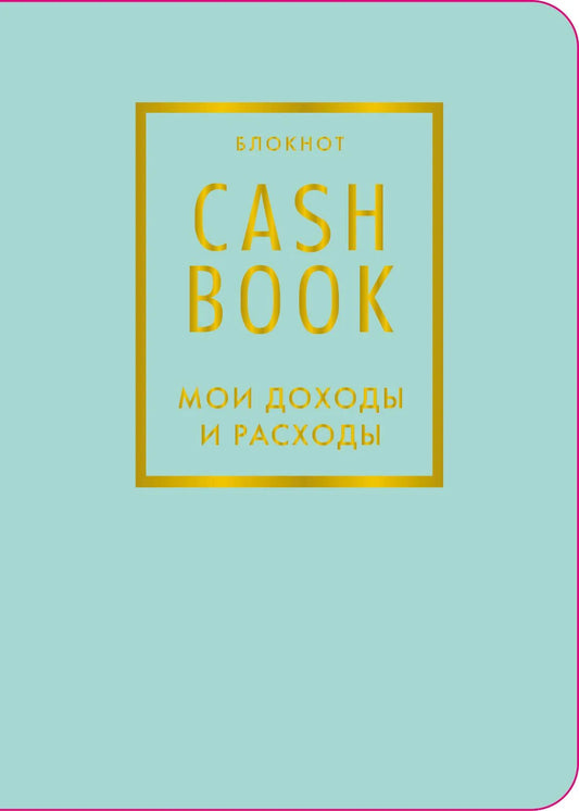 Книга "Мои доходы и расходы" CashBook, 6-е издание, мятная обложка, российский блокнот для учета финансов Sovabooks