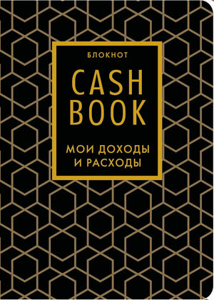 Книга "CashBook. Мои доходы и расходы" 7-е издание, тетрадь для учета доходов и расходов от Sovabooks