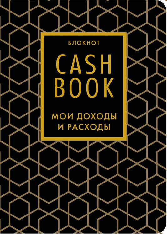 Книга "CashBook. Мои доходы и расходы" 7-е издание, тетрадь для учета доходов и расходов от Sovabooks