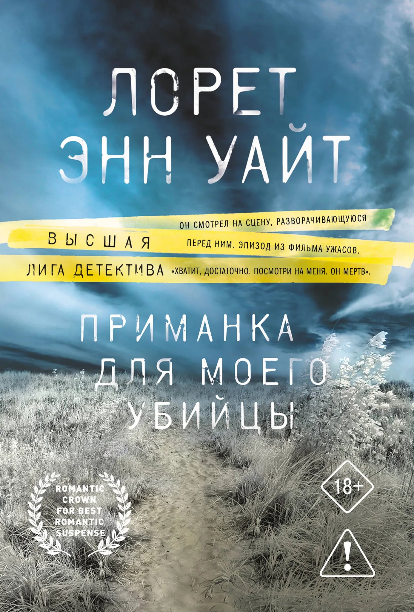 Обложка книги "Приманка для моего убийцы" от Sovabooks, российский детективный триллер и мистический роман, изображение на фоне.
