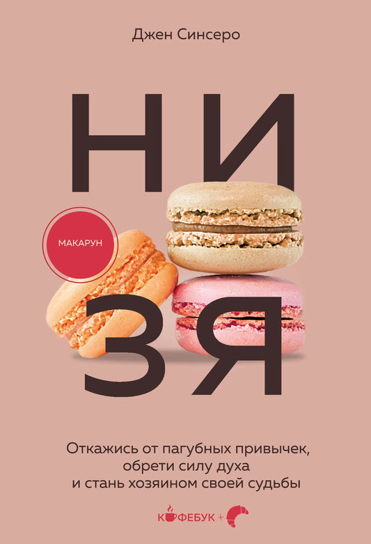Книга "НИ ЗЯ" от Sovabooks о психологии, помогает отказаться от вредных привычек и обрести силу духа, изображение обложки.