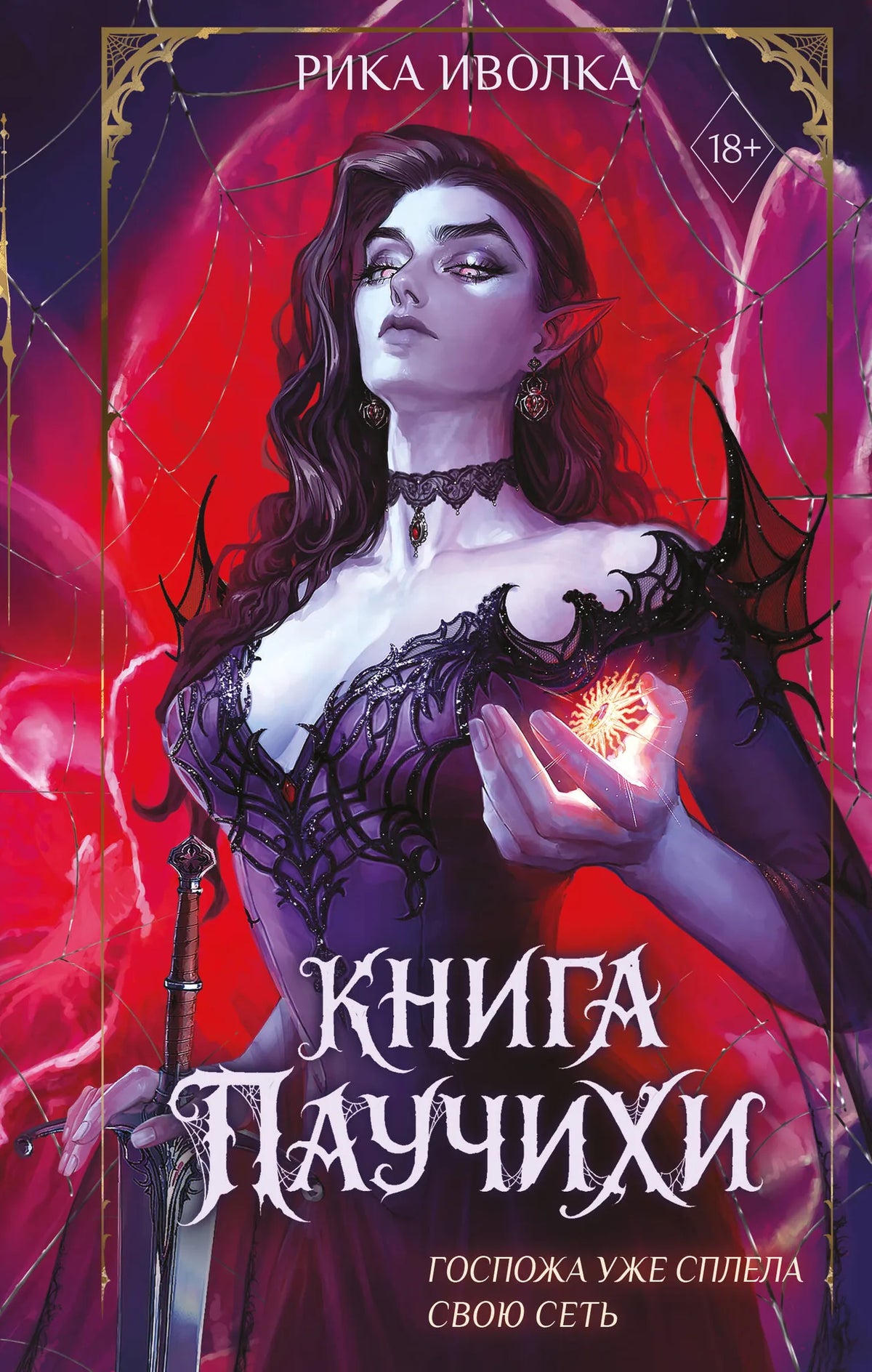 Книга «Книга Паучихи», Иволка Р., Издательство "Эксмо". 2026, твердая обложка