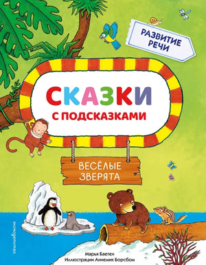 Обложка книги «Сказки с подсказками. Веселые зверята (Сказки с подсказкам (Марья Баетен)», Sovabooks