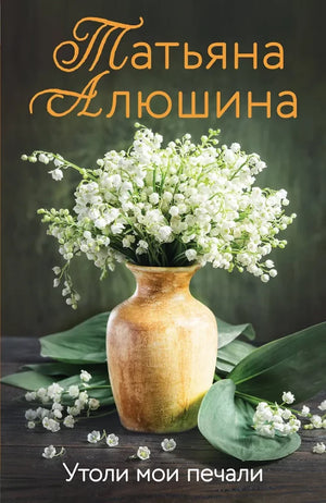 Книга «Утоли мои печали» — русская художественная классика Sovabooks, обложка 9785042382529.webp