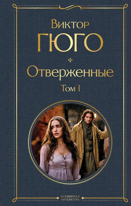 Двойной комплект книг "Отверженные" от Sovabooks, обложки и страницы внутри, классическая литература на русском языке