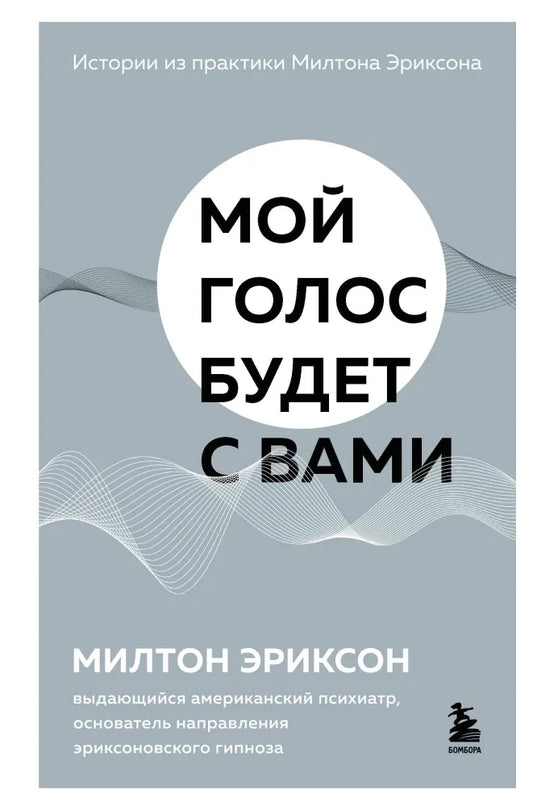 Мой голос будет с вами. Истории из практики Милтона Эриксона - Милтон Эриксон