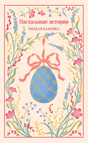 Пасхальные истории. Русская классика, подарочное издание книги Лескова и Чехова, художественная обложка, Sovabooks