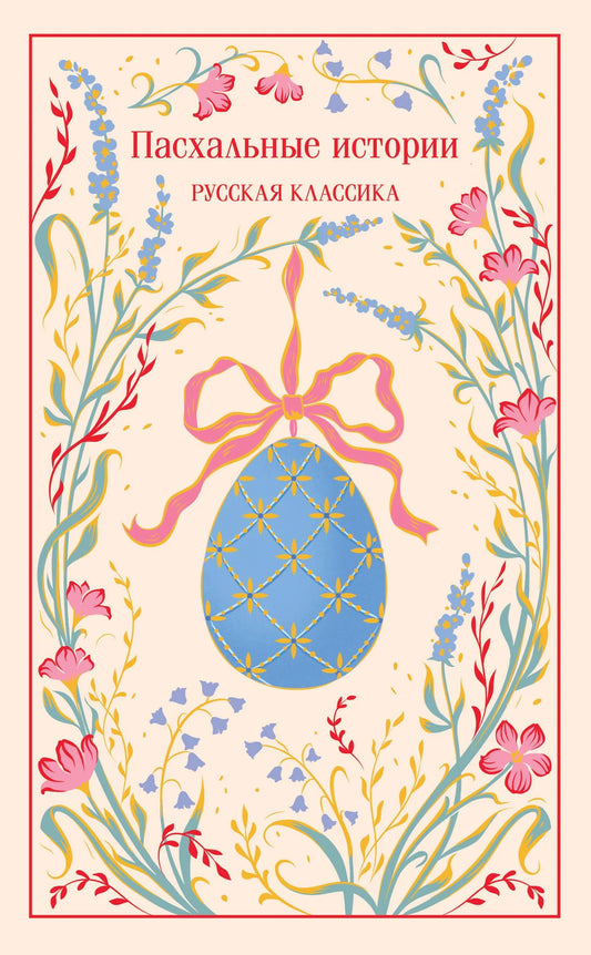 Пасхальные истории. Русская классика, подарочное издание книги Sovabooks, иллюстрации и обложка.