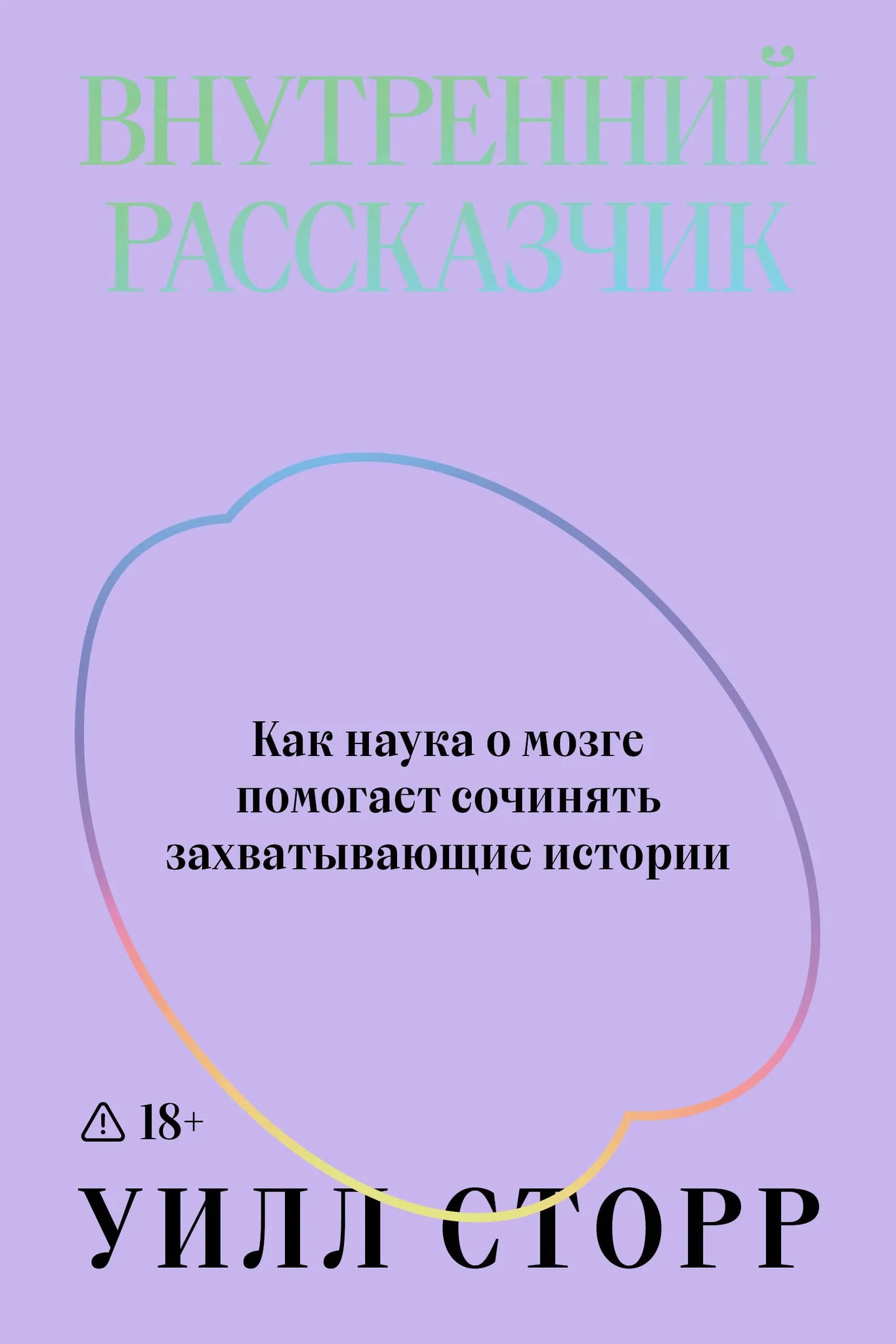 Обложка книги "Внутренний рассказчик" Sovabooks с изображением мозга и иллюстрациями, научный подход к созданию историй.