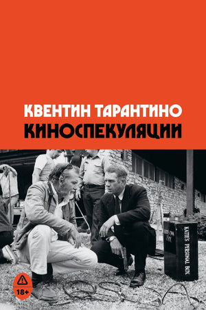 Обложка книги "Киноспекуляции" Тарантино К. — российское издание биографии и мемуаров, издано Sovabooks.