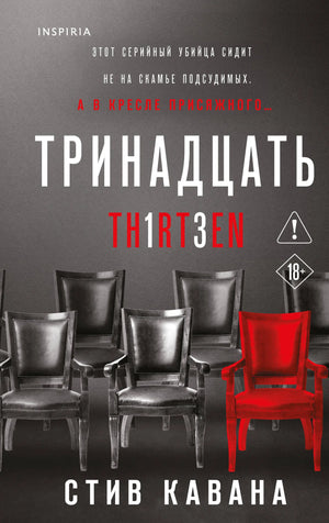 Обложка книги "Тринадцать" Sovabooks — российский роман в жанре мистический триллер и детективного саспенса.