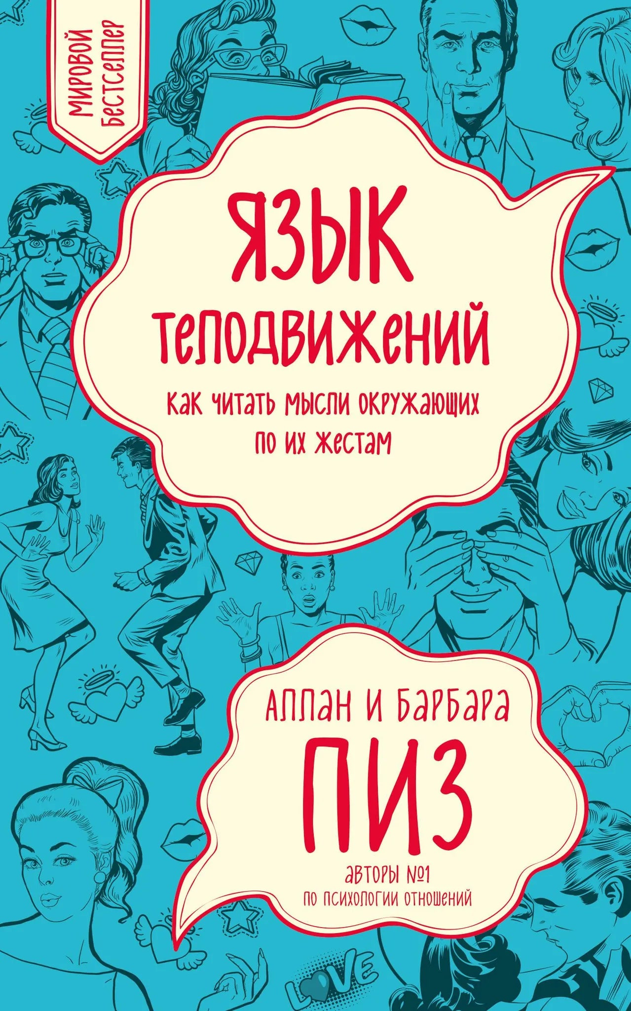 Обложка книги "Язык телодвижений. Как читать мысли окружающих по их жестам" от Sovabooks, психологическая литература
