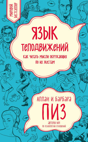 Обложка книги "Язык телодвижений. Как читать мысли окружающих по их жестам" Пиз А., психологическая литература от Sovabooks.