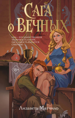 Книга «Сага о вечных», Мягчило Е.А., Румперия. 2026, твердая обложка
