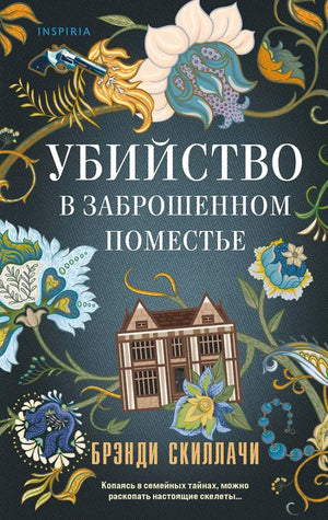 Обложка книги "Убийство в заброшенном поместье" от Sovabooks, роскошный дизайн, загадочный сюжет, изображение для романтического триллера