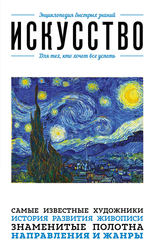 Cover of "Искусство. Для тех, кто хочет все успеть" book by Sovabooks, featuring artistic design and title text.