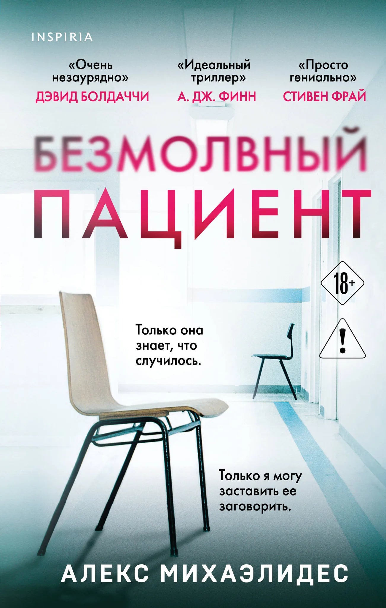 Обложка книги "Безмолвный пациент" российский роман, триллер и загадка, издана Sovabooks, изображение с номером 9785042386411