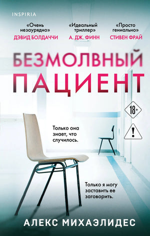 Обложка книги «Безмолвный пациент» Михаэлидес А., российский роман в жанре триллер и загадка, изображение на сайте.