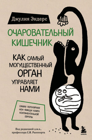 Изображение книги "Очаровательный кишечник" Джулии Эндерс о здоровье и работе кишечника, издана Sovabooks.