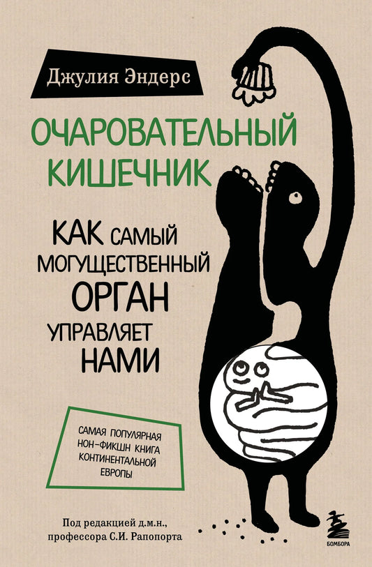 Обложка книги "Очаровательный кишечник. Как самый могущественный орган управляет нами" от Sovabooks, изображение с названием.