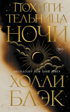 Обложка книги «Похитительница Ночи #2» от Sovabooks, фантастический роман в жанре фэнтези и научная фантастика.