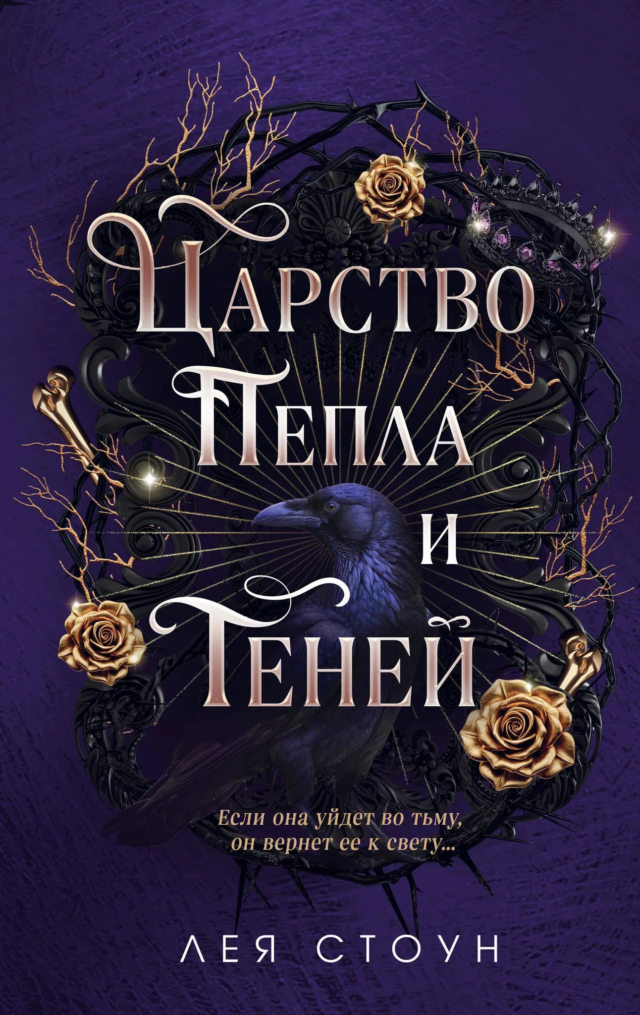 Книга «Царство Пепла и Теней» — Стоун Л., Эксмо. 2026, твердая обложка