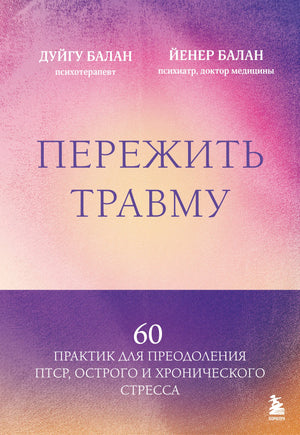 Книга "Пережить травму" Балан Д. и Балан Й. о психологической помощи при ПТСР и стрессах, изображение обложки.