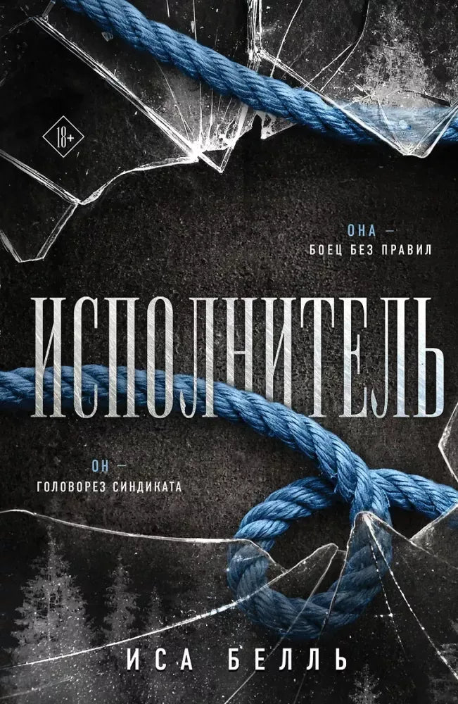 Исполнитель (Наследие Пяти #1) (Иса Белль) - обложка