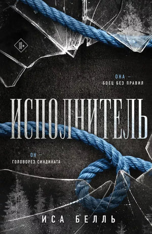 Исполнитель (Наследие Пяти #1) (Иса Белль) - обложка