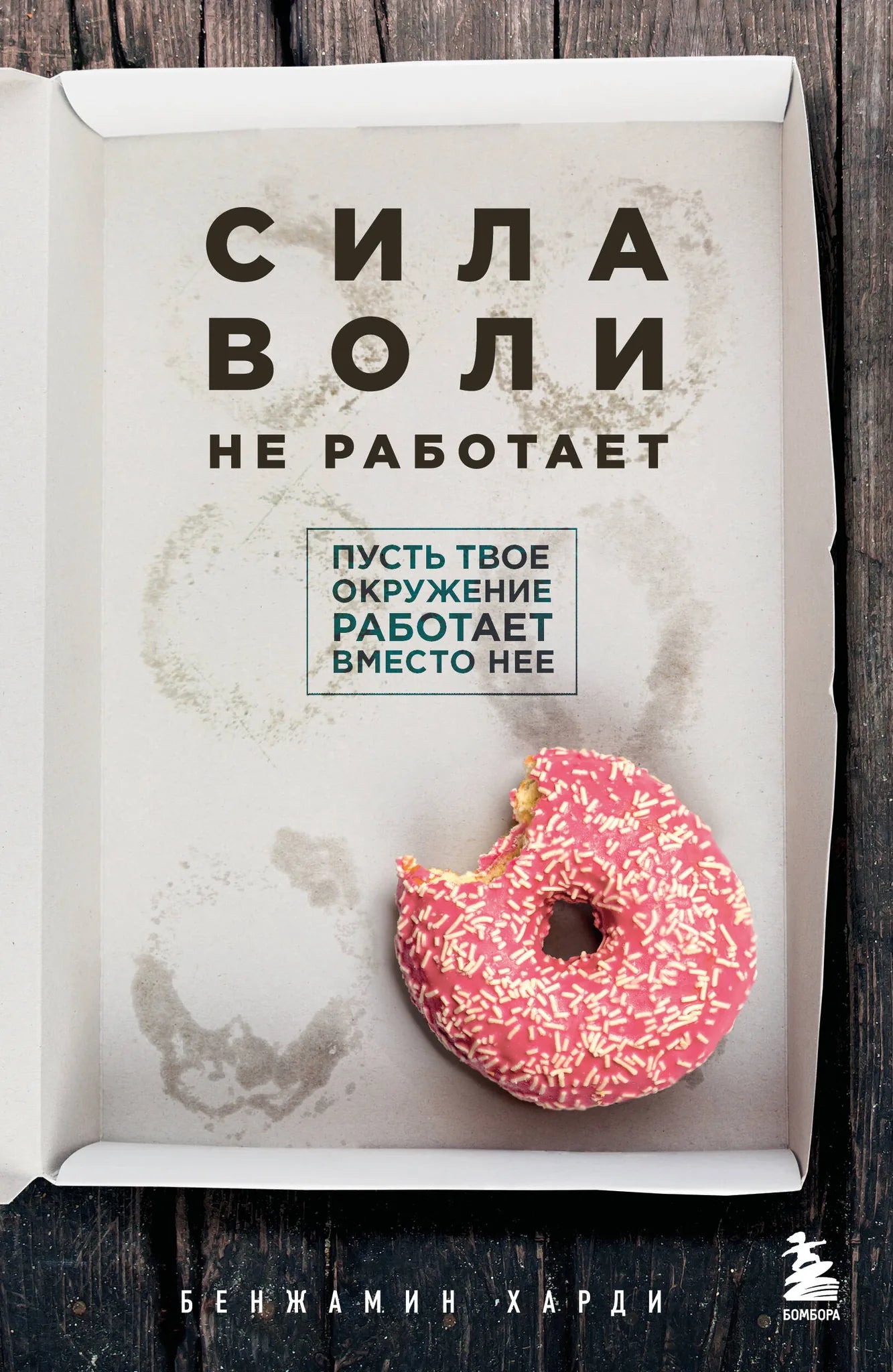 Книга "Сила воли не работает" от Sovabooks, изображение обложки с названием и автором на белом фоне
