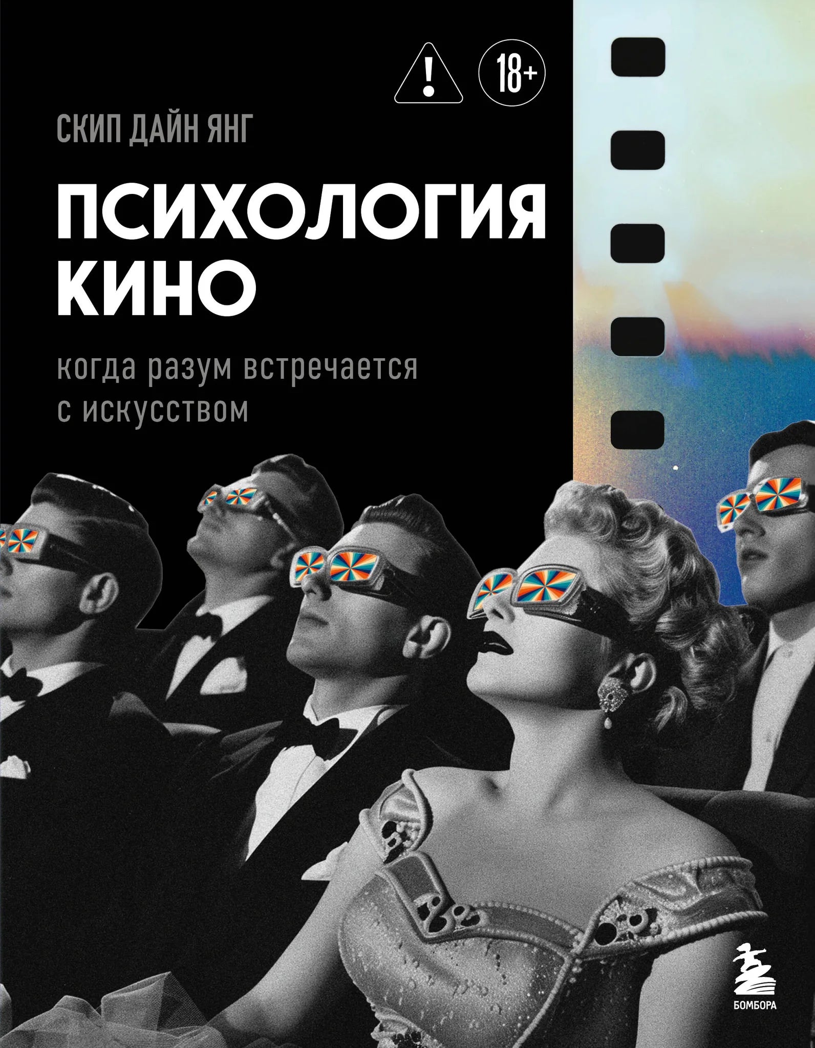 Book cover of "Психология кино" by Sovabooks, featuring a cinematic design and title text on a dark background.