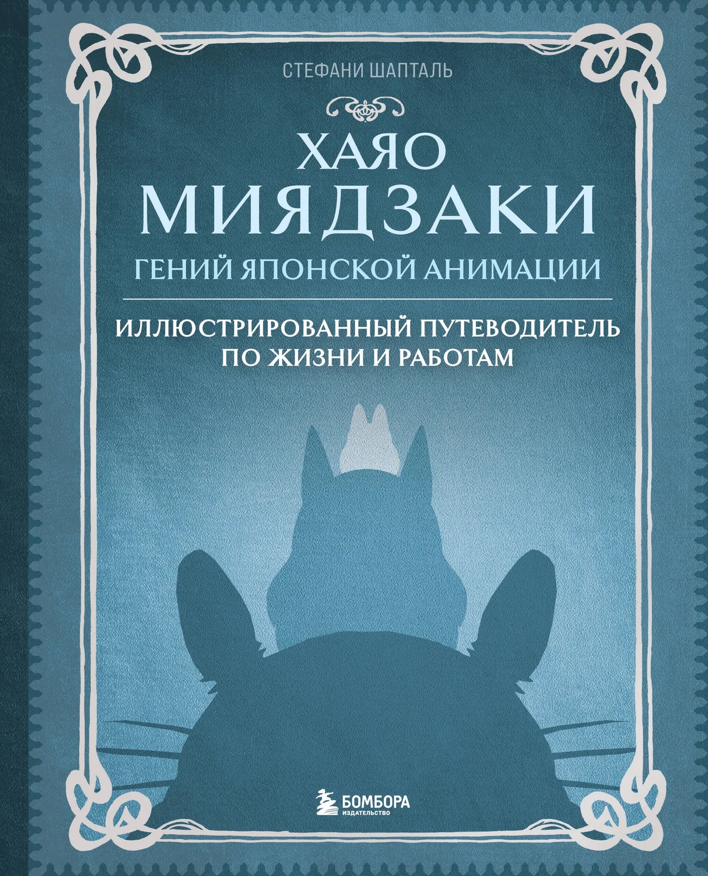 Книга Хаяо Миядзаки. Гений японской анимации, изданная Sovabooks, на обложке изображен портрет художника и сцены из его фильмов