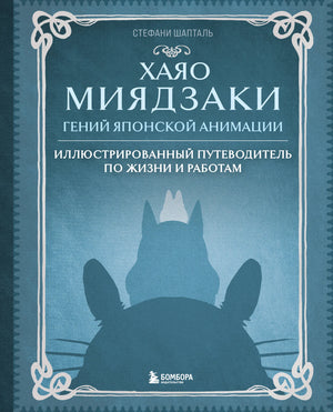 Книга Хаяо Миядзаки. Гений японской анимации от Sovabooks, издана в формате paperback, изображение обложки и ISBN 9785042388644